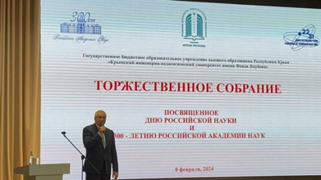 Ученые Крыма торжественно отметили 300-летний юбилей Российской академии наук
