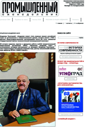 Интервью Президента КАН В.С. Паштецкого российскому промышленному изданию